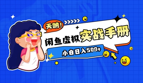 2025闲鱼虚拟电商超详细实战手册，小白日入几张-吾爱创业网