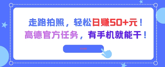 走路拍照，轻松日入50+!高德官方任务，有手机就能干-吾爱创业网