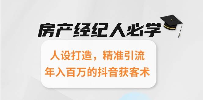 房产经纪人必学：人设打造，精准引流，年入百万的抖音获客术-吾爱创业网