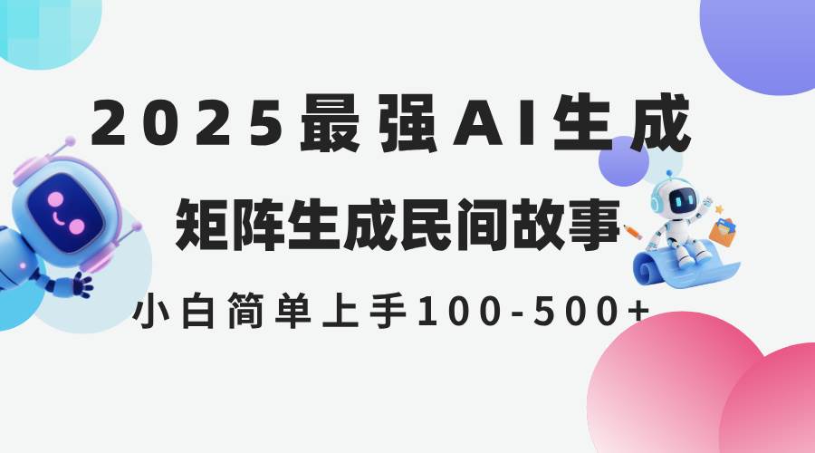 （14934期）2025年5月最新AI生成 民间故事 全网分发各大平台 小白无脑操作 日入500…-吾爱创业网