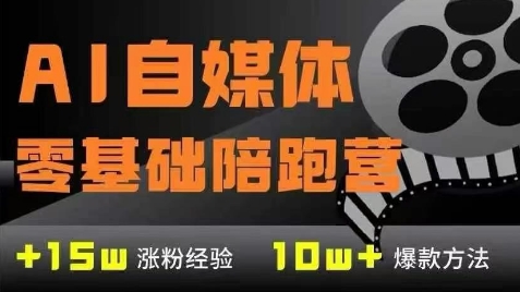 AI自媒体0基础到稳定变现训练营，7大模块带你实现AI自媒体变现-吾爱创业网