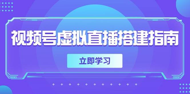 视频号虚拟直播搭建指南，准备软硬件，设置画面尺寸，添加背景前景-吾爱创业网