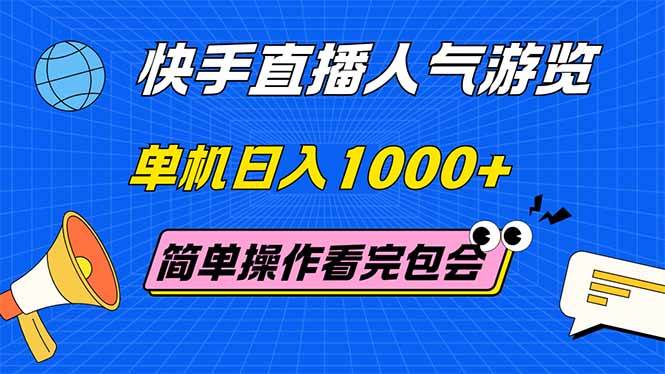 （14935期）快手直播人气游览 单机日入1000+ 简单操作 看完就会-吾爱创业网