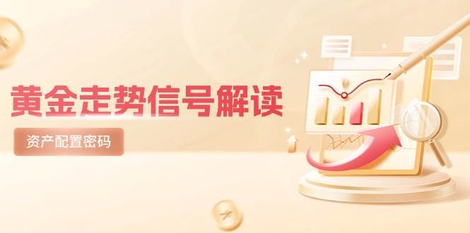 （14860期）黄金走势信号解读，避险逻辑+市场情绪，美股剧震后的资产配置密码-吾爱创业网