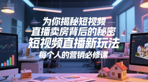 为你揭秘短视频直播卖房背后的秘密，短视频直播新玩法，每个人的营销必修课-吾爱创业网