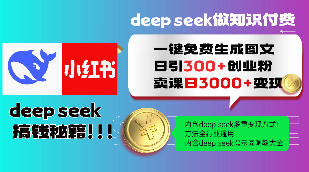 Deepseek 一键免费生成小红书图文日引300+创业粉，日变现3000+ 方法全行业通用-吾爱创业网