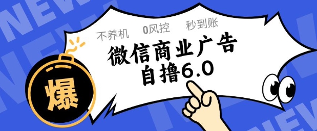 微信商业广告自撸玩法6.0，不养机，0封控，单号50+可矩阵操作【揭秘】-吾爱创业网
