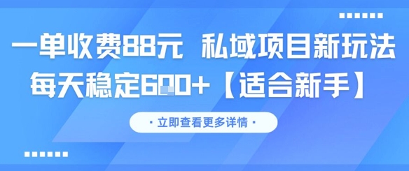 一单收费88元 私域项目新玩法 每天稳定6张+【适合新手】-吾爱创业网