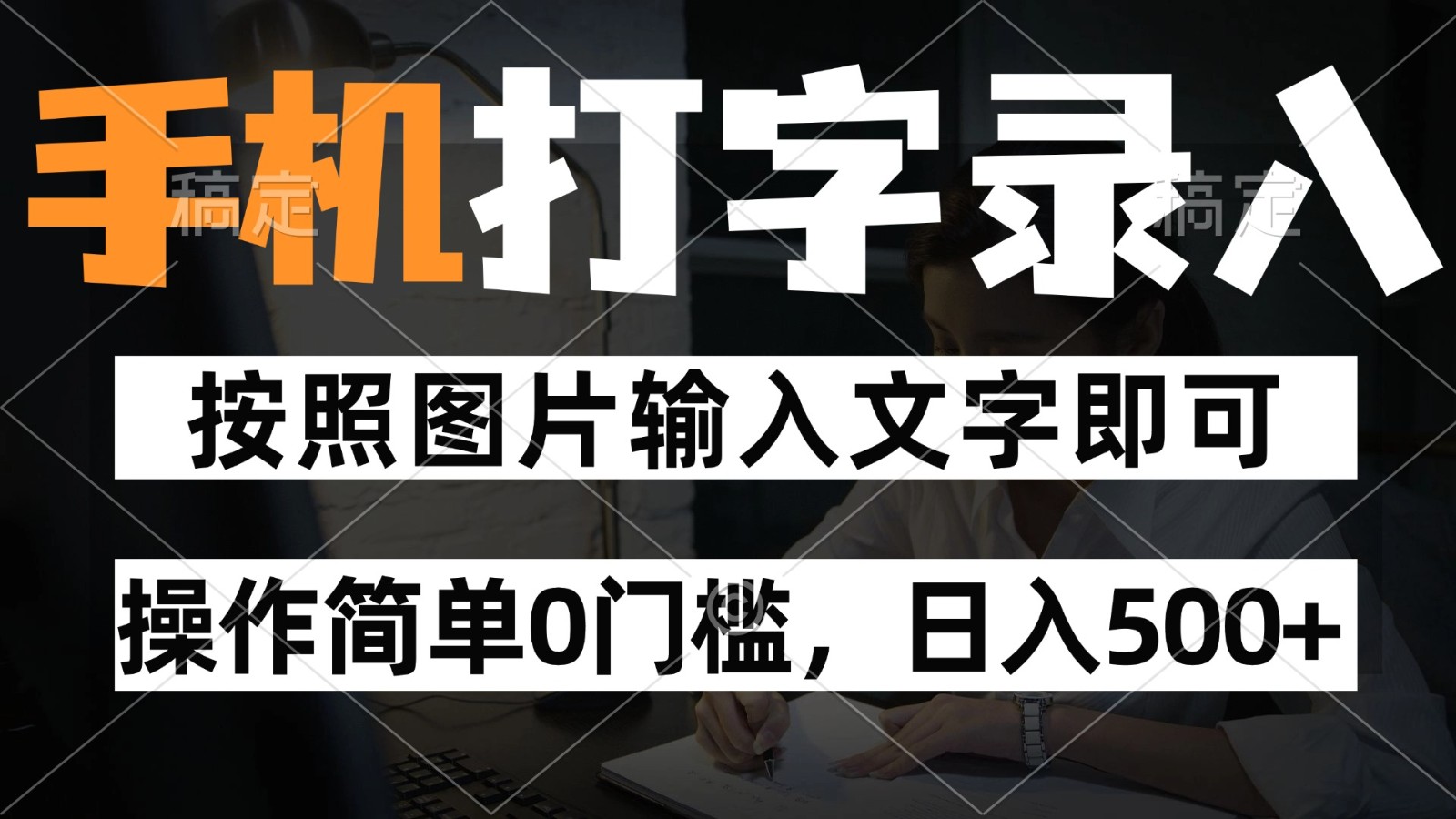 纯手机打字录入项目，按照图片的字输入即可 ，操作简单零门槛24小时都可以做-吾爱创业网