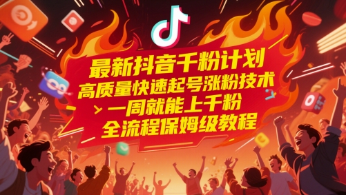 最新抖音千粉计划，高质量快速起号涨粉技术，一周就能上千粉，全流程保姆级教程-吾爱创业网