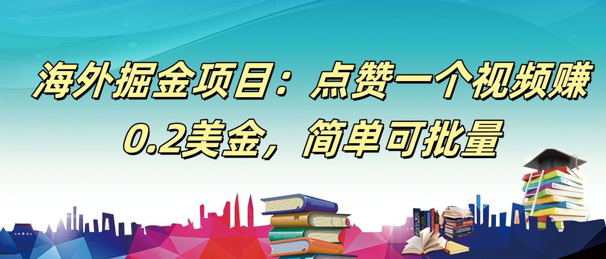 【168网创9期】海外掘金项目：点赞一个视频赚0.2美金，简单可批量-吾爱创业网