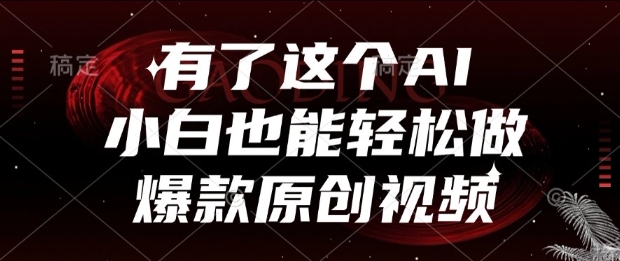 有了这个AI，小白也能轻松做爆款原创视频【揭秘】-吾爱创业网