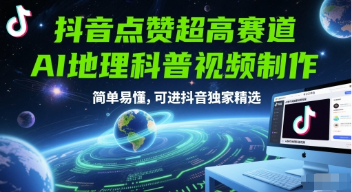 抖音点赞超高赛道，AI地理科普视频制作，简单易懂，可进抖音独家精选-吾爱创业网