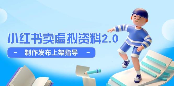 （14796期）小红书卖虚拟资料2.0，制作发布上架指导，简单玩法细水长流-吾爱创业网