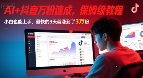 AI+抖音万粉速成，保姆级教程，小白也能上手，最快的3天就涨到了3万粉(更新中)-吾爱创业网