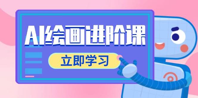（14884期）AI绘画进阶课，涵盖电商摄影等多领域，PS操作与AI工具使用全面教学-吾爱创业网