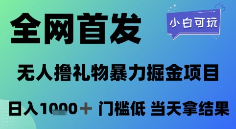 全网首发，无人直播撸礼物暴力掘金项目，小白可玩，日入1k+ 门槛低，当天拿结果【揭秘】-吾爱创业网