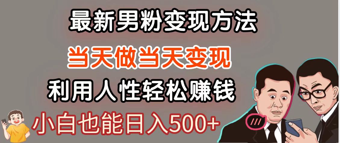 暴利项目最新风口，男粉自动变现，永不凋谢的网创项目，轻松日入500＋-吾爱创业网