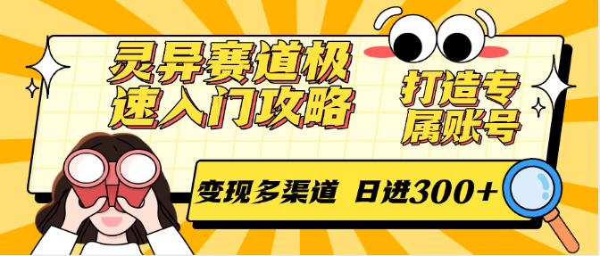 灵异赛道极速入门攻略，打造专属账号，变现多渠道 日进300+-吾爱创业网