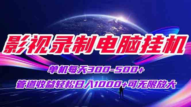 （15094期）影视录制电脑挂机单机每天300+管道收益轻松日入1000+可矩阵无限放大-吾爱创业网