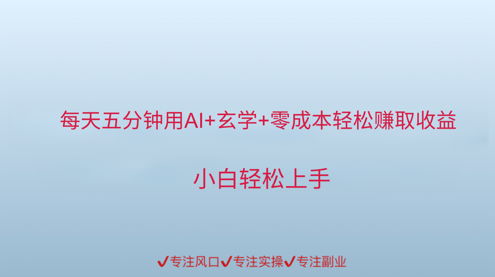 用AI生成玄学内容来赚取收益，每天花几分钟，轻轻松松赚取小一千-吾爱创业网