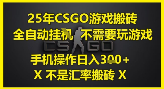 25年CSGO游戏搬砖，全自动运行，不需要玩游戏，手机操作日入3张(不是汇率搬砖)【揭秘】-吾爱创业网