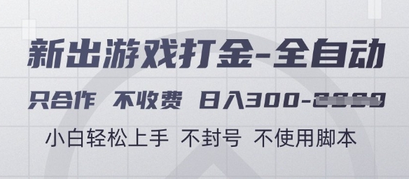 游戏打金全自动，只合作不收费，日入3张+，小白轻松上手，不封号不使用脚本【揭秘】-吾爱创业网