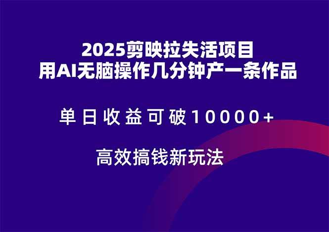 （14784期）2025剪映拉失活项目，单日收益可破10000+，用AI无脑制作作品，高效搞…-吾爱创业网