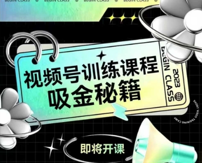 如何做好视频号，视频号训练课程，吸金秘籍-吾爱创业网