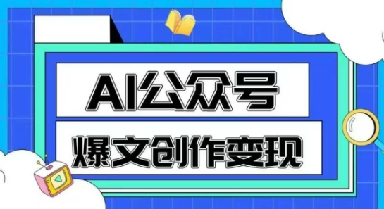 AI公众号爆文创作变现，教你一分钟生成一篇原创爆款文章-吾爱创业网