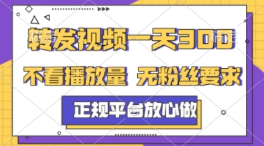 转发视频一天3张+，正规平台放心做，不看播放量，不看粉丝量，一个任务几分钟完成【揭秘】-吾爱创业网