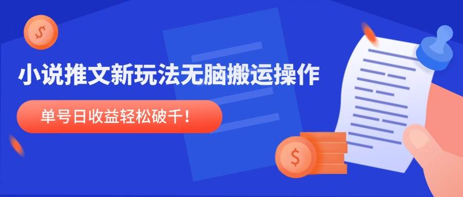 （14891期）小说推文新玩法，无脑搬运操作，单号日收益轻松破千！-吾爱创业网