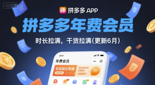 拼多多年费会员，实经验分享操，时长拉满，干货拉满(更新6月)-吾爱创业网