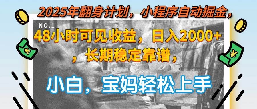 （15082期）2025年翻身计划，小程序自动掘金48小时可见收益，日入2000+，长期稳定…-吾爱创业网