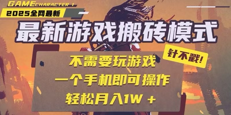 25年最新独家游戏搬砖，全自动挂机，不需要玩游戏，单手机操作日入300+-吾爱创业网
