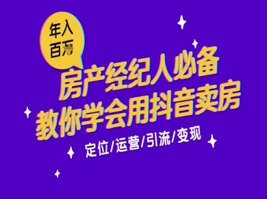 7天学会抖音卖房：从月薪5千到年入百W，新时代房产经纪人必备技能-吾爱创业网