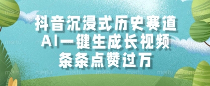 抖音沉浸式历史赛道，AI一键生成长视频，条条点赞过W【揭秘】-吾爱创业网