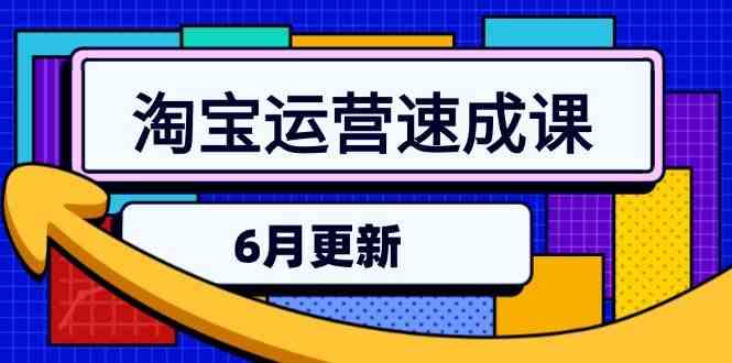 淘宝运营速成课-6月，直通车六维玩法，引力魔方实操，三阶搜索爆破技术-吾爱创业网