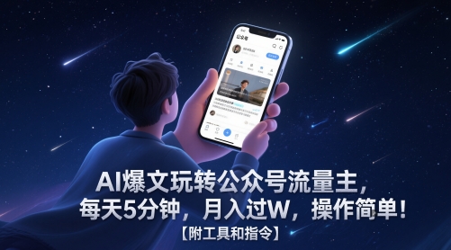 AI爆文玩转公众号流量主，每天5分钟，月入过W，操作简单！【附工具和指令】-吾爱创业网
