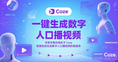 一键生成数字人口播视频，手把手教你用扣子Coze搭建自动生成数字人口播视频的智能体-吾爱创业网