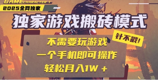 25年最新独家游戏搬砖，全自动运行，不需要玩游戏，单手机操作日入3张+【揭秘】-吾爱创业网