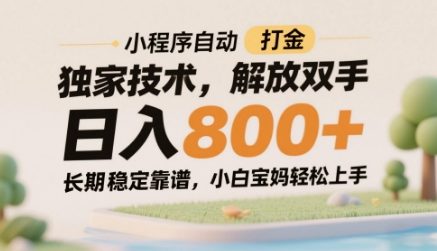小程序自动打金独家技术，解放双手日入8张，长期稳定靠谱，小白宝妈轻松上手【揭秘】-吾爱创业网