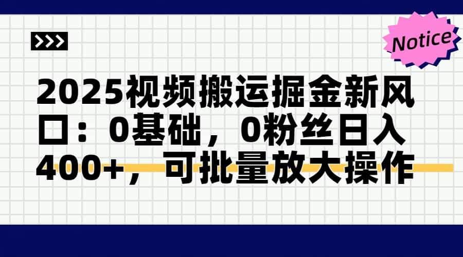 （14754期）2025视频搬运掘金新风口:0基础，0粉丝日入400+，可批量放大操作-吾爱创业网