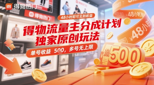 得物流量主分成计划独家原创玩法，48小时即可见到收益，单号收益5张，多号无上限【揭秘】-吾爱创业网