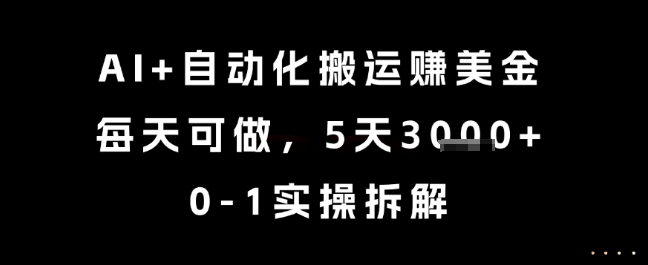AI+自动化搬运挣美金，每天可做，5天3k+，0-1实操拆解【揭秘】-吾爱创业网