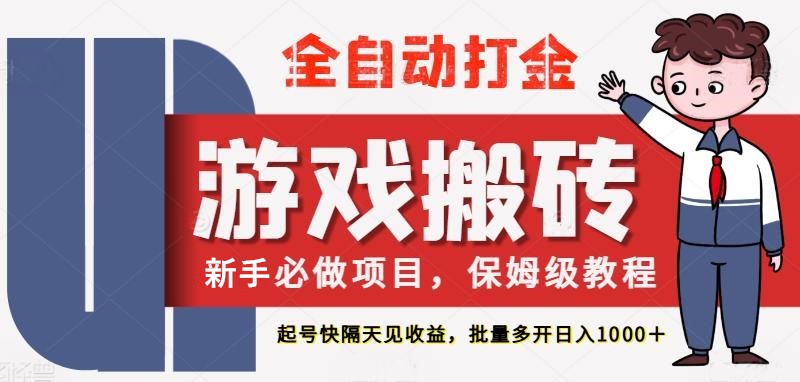 最新热门全自动游戏搬砖，不需要玩游戏，实现全自动打金，主打收益快，月入1W+-吾爱创业网