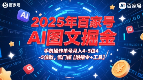2025年百家号AI图文掘金，手机操作单号月入4-5位数，低门槛【附指令+工具】-吾爱创业网