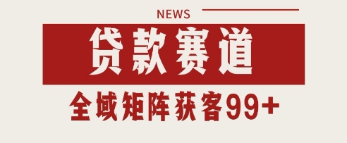 小红书某音贷款赛道引流获客 自热矩阵日引200+【揭秘】-吾爱创业网
