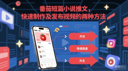 番茄短篇小说推文，快速制作及发布视频的两种方法-吾爱创业网