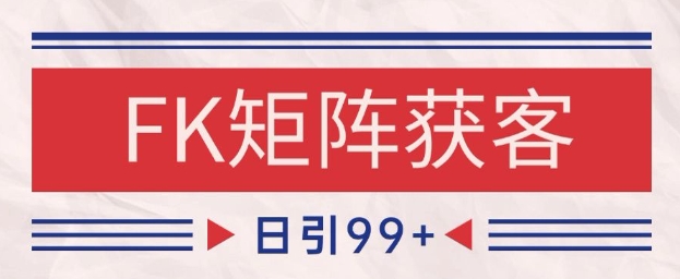 小红书某音FK赛道引流获客 自热矩阵日引200+【揭秘】-吾爱创业网